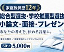 総合型・推薦の小論文・面接・プレゼン対策します 家庭教師歴12年・東工大院卒｜志望理由から面接まで一貫支援 イメージ1