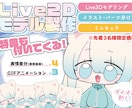 ぽよぽよ動くかわいいLiev2Dモデル作成します 【先着3名様】ぽよぽよ動くミニキャラで活動してみませんか？ イメージ1