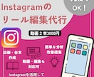 初心者OK！Instagramリール動画作成します 動画2本3000円！企画から投稿まで丸ごとサポートします。 イメージ1