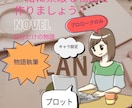 プロット・物語作成！あなたの構想を形にします 素敵な物語を一緒に作りましょう！ イメージ1