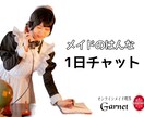 メイドさんと1日チャットでお話しできます メイドさんと1日チャットでお話できます。 イメージ1