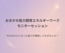 モニター｜おまかせ能力開発エネルギーワークします 今のあなたに合った能力を開発しませんか？ イメージ1