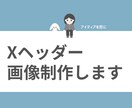 Xで目を惹くヘッダー作成いたします あなたの魅力やサービスなどをヘッダーで魅せる！ イメージ1
