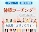 体験コーチングをいたします まずは、サービス内容、コーチとの相性を確認したい！ イメージ1
