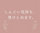 大人のお悩み、しんどい気持ち受けとめます 心のモヤモヤを一緒に解決しましょう イメージ1