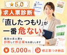 既存の求人票を診断して修正案をお返しします 「直したつもり」が一番危ない。原因ごと整理してお返しします。 イメージ1