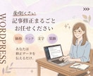 Wordpress 修正作業します 細かい修正もAIを活用してスピード対応します。 イメージ1