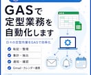 GASで定型業務を自動化します 日々の定型作業をGASで効率化 イメージ1