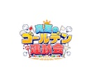 番組・イベント・YouTube等のロゴを作成します 修正無制限・商用利用無料・各種データ形式対応！ イメージ3