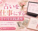 タロット占い師実践講座でプロデビューが目指せます サービス・マインド・売れる仕組みまで！丁寧なマンツーマン指導 イメージ1