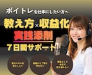 限定3名｜ボイトレ副業の始め方と教え方を伝えます ボイトレ講師として活動したい▶︎教え方〜収益化までサポート！ イメージ1