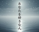 あなたに向けられた“好意のエネルギー”を霊視します あなたを好きな人──まだ気づいていない“その人”の想い イメージ1