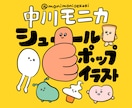 個性的で可愛いシュールポップなイラストを制作します （修正無制限）キャラクター制作もお任せください☺︎ イメージ1
