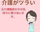 介護に関する不平・不満・愚痴を聞きます 介護でツライ、大変な思いをされている方に寄り添います。 イメージ1