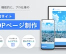 導線まで考えたTOPページデザインを提供します 世界観で魅せる、洗練されたWebデザインを制作します！ イメージ1