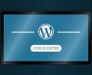 最安でワードプレスを用いたホームページを作成します 安くて高品質なHPが欲しい方におすすめです。 イメージ1
