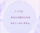 苦しくてどうしようもないあなたへ…私が寄り添います わたしがあなたの味方になります\あなたの声を聴かせて/ イメージ4