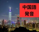 ネイティブに褒められる！中国語の発音をお教えします 中国語ネイティブからのお墨付き！ イメージ1