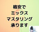 格安でミックスマスタリング承ります 歌ってみた・オリジナル曲を聴きやすいように調整いたします。 イメージ1