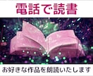 あなたの大切な創作物│手紙│文章を電話で朗読します 読み合わせ、聴く読書、睡眠導入に⭐️作品の世界をリアルに表現 イメージ6