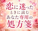 お試し鑑定♢今の恋愛に必要なことばをお届けします 恋に迷ったとき、読む“あなた専用”の処方箋 イメージ1