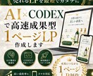 AI×CODEXで高速成果型1ページLP作成します AI×CODEX｜成果型1ページLPをスピード制作します イメージ1