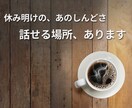 休み明けの、あのしんどさを話せます 話すだけで、少し気持ちが軽くなる時間 イメージ1