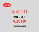 印刷会社の営業リストを提供いたします 最新！2026年度版を24時間以内に納品 イメージ1