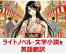 ライトノベル・文学小説を英訳・和訳します 海外ビジネス歴15年のプロ翻訳（上場企業と取引・全分野対応） イメージ1