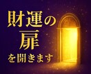 あなたの財運の扉を開きます あなたにいつ大きな臨時収入が入るのか？その時期をお伝えします イメージ1