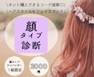 お似合いのコーデとヘアスタイルを提案します 顔タイプ診断！あなたのお顔をより細かく分析します！ イメージ1