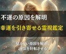 不運の原因を解明し、幸運を呼び込みます トラブルの源を徹底解明し、問題を根本から解消します イメージ1