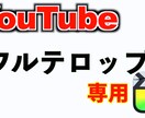 YouTubeの動画フルテロップ入れます フルテロップだけお願いしたい方 イメージ1