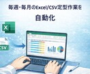 Excel・CSVの集計作業を自動化します 毎月の手作業の定型作業を減らして、ミスと時間を削減します イメージ1