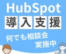 HubSpotに関する何でも相談会を実施します 初期導入・MA・メルマガ・フォーム・シナリオなどご検討の方へ イメージ2