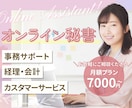 月額７千円～OK！オンライン秘書がサポートします PCや事務が苦手な方に寄り添い、1か月丁寧にサポートします！ イメージ1