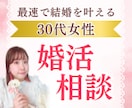 婚活迷子の女性向けに実践的なアドバイスします 男性からアプローチされまくり！婚活沼から卒業し結婚を叶える！ イメージ1