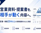 営業資料・提案書を「相手が動く内容」に改善します 見た目ではなく、伝える順番・訴求・内容を営業目線で診断します イメージ1