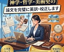 神学・哲学・美術史の論文を完璧に英訳・校正します 米国博士号（PhD）保持者が査読や国際学会対策を徹底サポート イメージ1