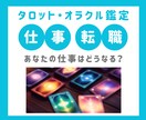 タロット・オラクルカードで仕事運を占います 職場環境や仕事内容、転職などにお悩みの方へ イメージ1