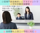 小学校受験の為の面接練習とコツをお教えいたします 現役の小受家庭教師が、面接に特化してご指導いたします。 イメージ1