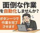 PC作業をボタン1つで自動化します 毎日の面倒な作業をあなた専用ツールでラクにします イメージ1