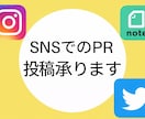 InstagramやXで商品サービス宣伝PRします note可！商品、アプリ、HP、書籍、クラファンも紹介します イメージ1