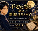恋愛のモヤモヤを整理する現実派恋愛鑑定します 恋愛相談1000件超｜彼の気持ちを丁寧に読み解く イメージ1