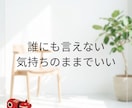 誰にも言えない不倫や人生の悩み私が全部受け止めます 不倫/悩み/愚痴/秘密/雑談/恋愛。何でもOK。 イメージ4