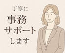 1日15分〜対応可◎リモートでお手伝いします 一人で抱えずに。作業・調べ物・SNS、代わりにやります。 イメージ1