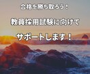 1週間教員採用試験を目指すあなたをサポートをします 定期的に連絡を取り合って、試験勉強の停滞期を乗り越えて合格！ イメージ1
