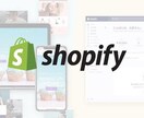 ShopifyECショップ作り方教えます Shopify無在庫販売マスター！！ イメージ3