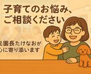 お子さまや今のお悩み、疑問など聞きます 元園長が寄り添う子育て相談！安心の育児アドバイス♡ イメージ1