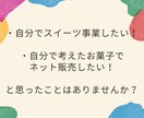 OEMの相談のります スイーツでの事業をお考えの方へ イメージ2